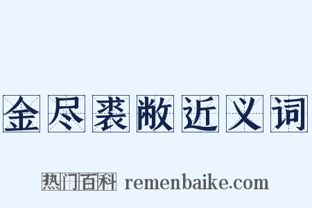金尽裘敝近义词是什么意思的图片